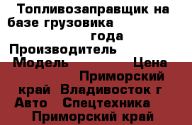  Топливозаправщик на базе грузовика Hyundai HD72/78 2013 года › Производитель ­ Hyundai  › Модель ­ HD72/78 › Цена ­ 2 207 200 - Приморский край, Владивосток г. Авто » Спецтехника   . Приморский край